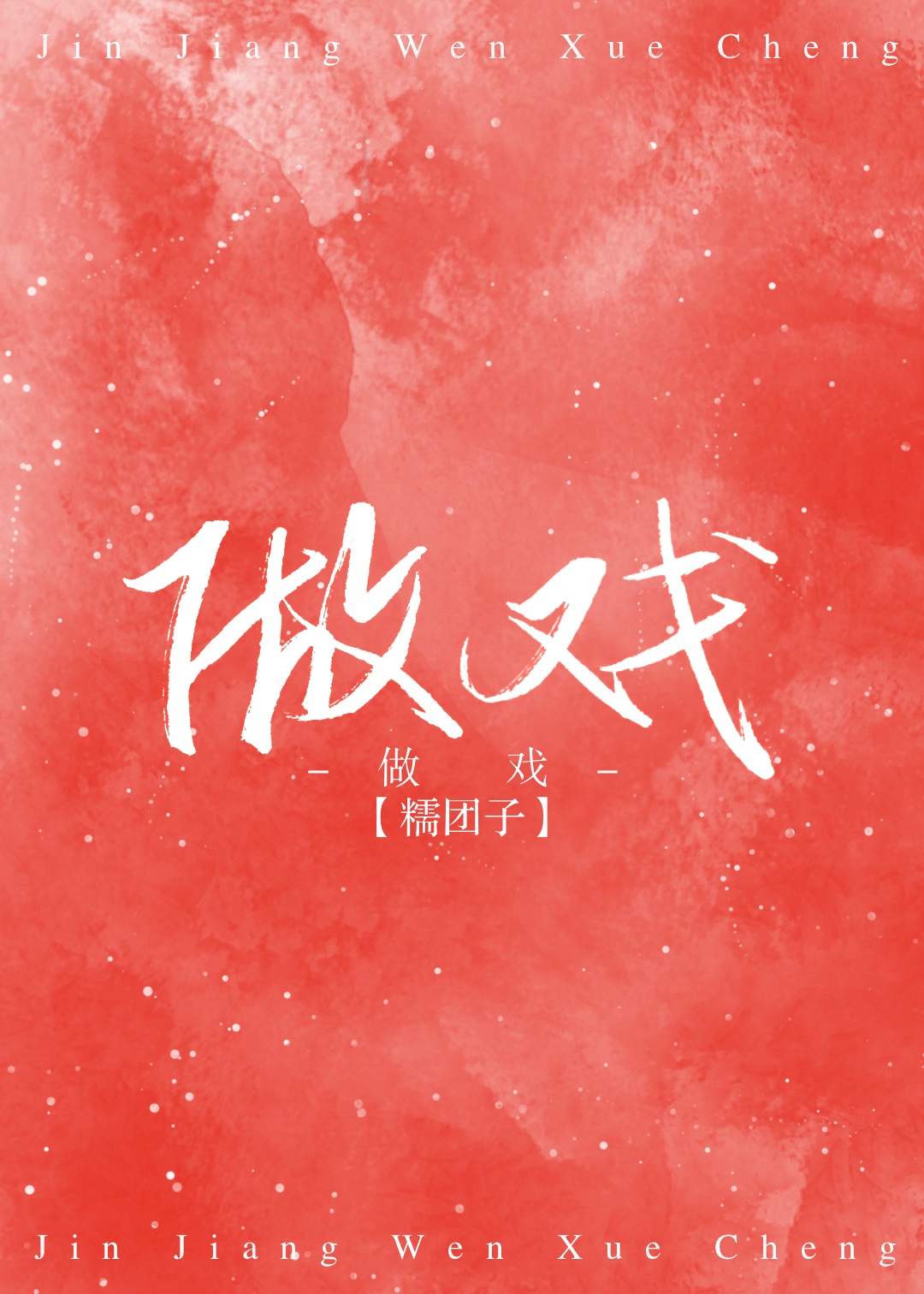 做戏