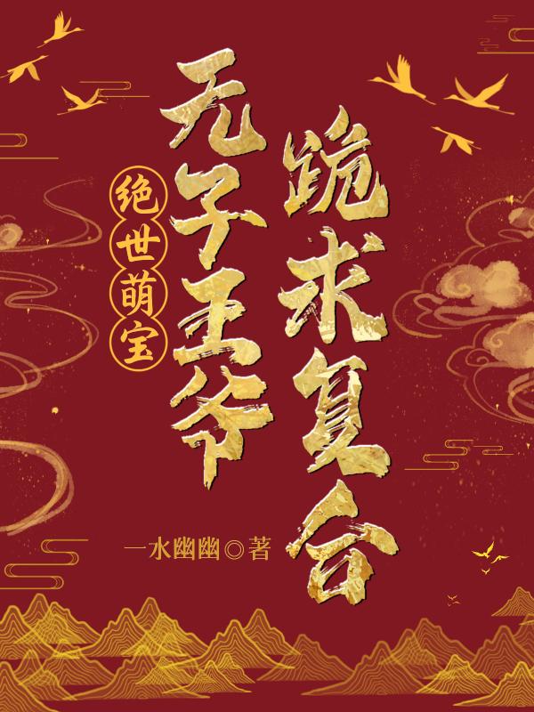 王爷快追，医妃才是你的白月光
