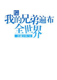 [综]我的兄弟遍布全世界