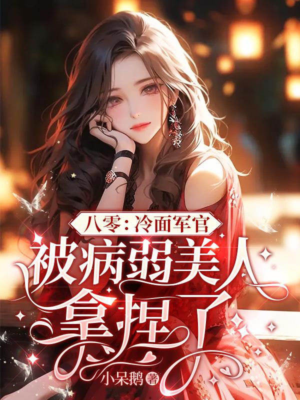 救命！娇柔军医一哭，全部队慌了
