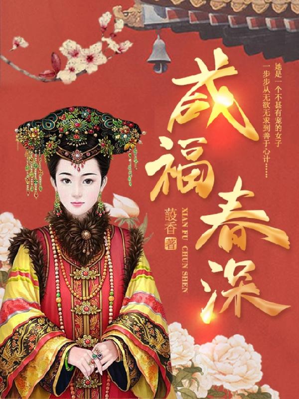 咸福春深