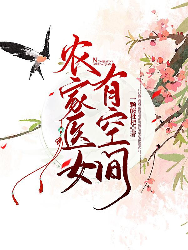 农门长姐赚钱忙