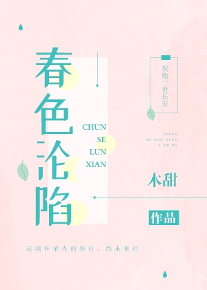 春色沦陷