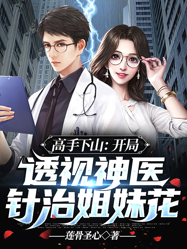 高手下山:开局透视神医,针治姐妹花