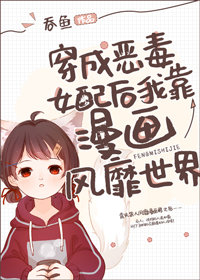 穿成女配后我靠漫画风靡世界