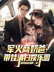 横扫京圈：闺女，你爸什么身份？