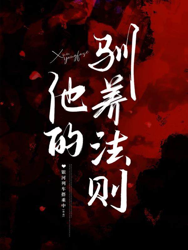 他的驯养法则