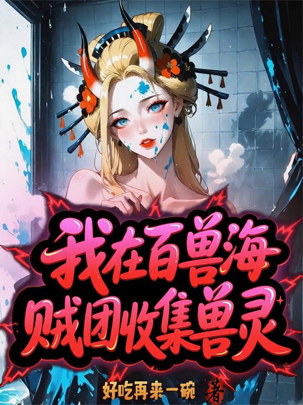 海贼:百兽海贼团的驯兽大师