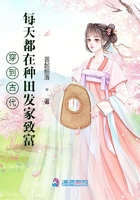 穿到古代,每天都在种田发家致富