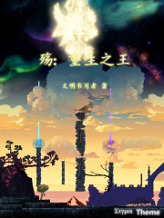 殇:重生之王
