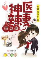 神医辣妻,狠会撩