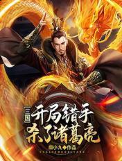三国:开局错手杀了诸葛亮
