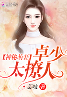 神秘萌妻:卓少太撩人