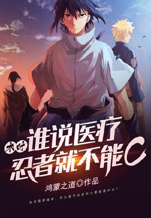 木叶:谁说医疗忍者就不能C