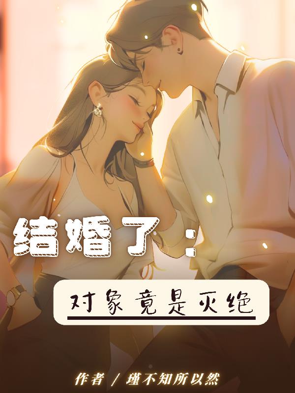 结婚了:对象竟是灭绝