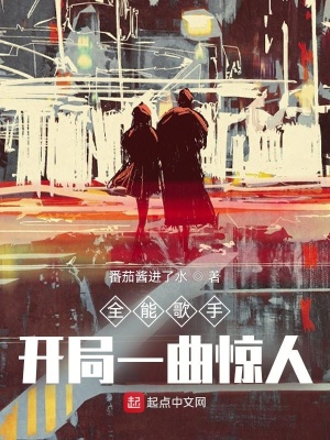 全能歌手:开局一曲惊人