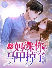 一胎双宝:妈咪你马甲掉了