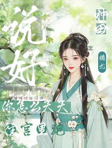 说好种田,你怎么天天往宫里跑