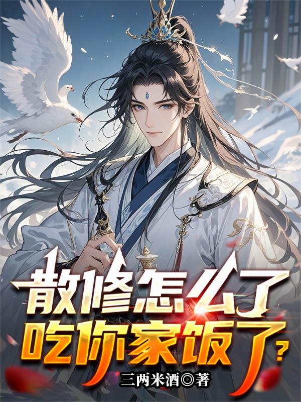 散修怎么了,吃你家饭了?