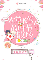 在草长莺飞的时节散场