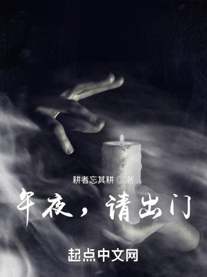 午夜,请出门