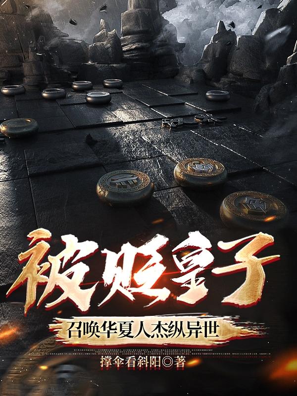 被贬皇子!召唤华夏人杰纵异世