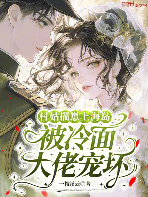 村姑揣崽上海岛,被冷面大佬宠坏