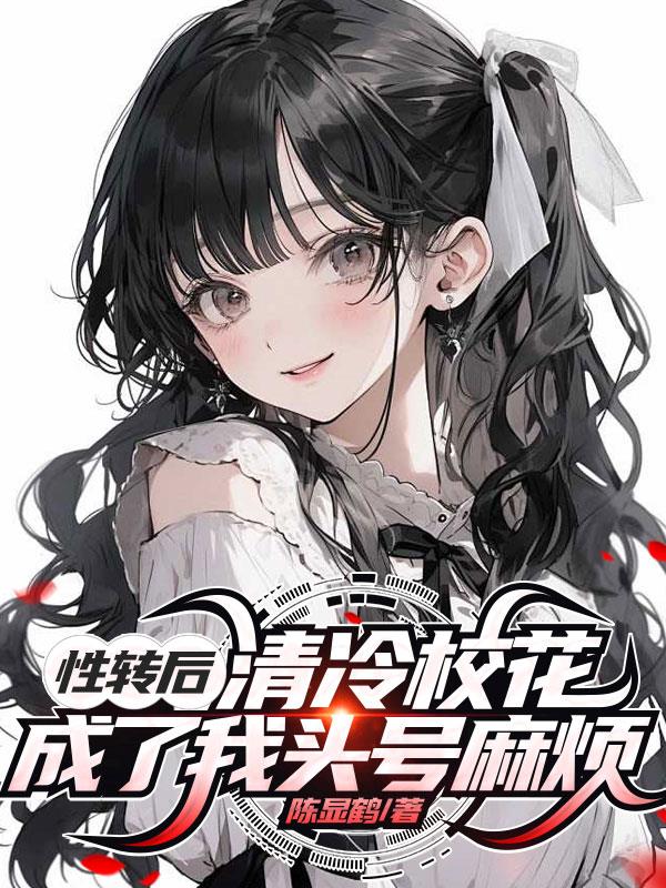 变身娇俏少女,才不要被校花捉弄