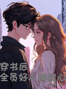 穿书后,全员好人读我心