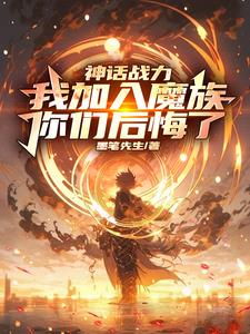 神话巅峰的我加入魔族，知道怕了