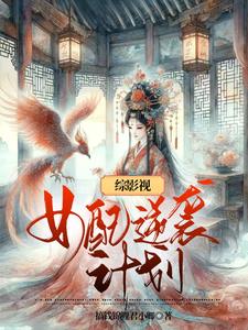 综影视：女配崛起指南