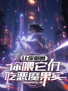 神兽师：百万混沌兽，一吼灭神明