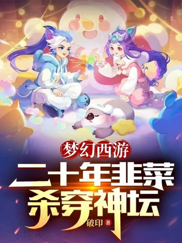 梦幻西游：我终于把王姨吓破了头
