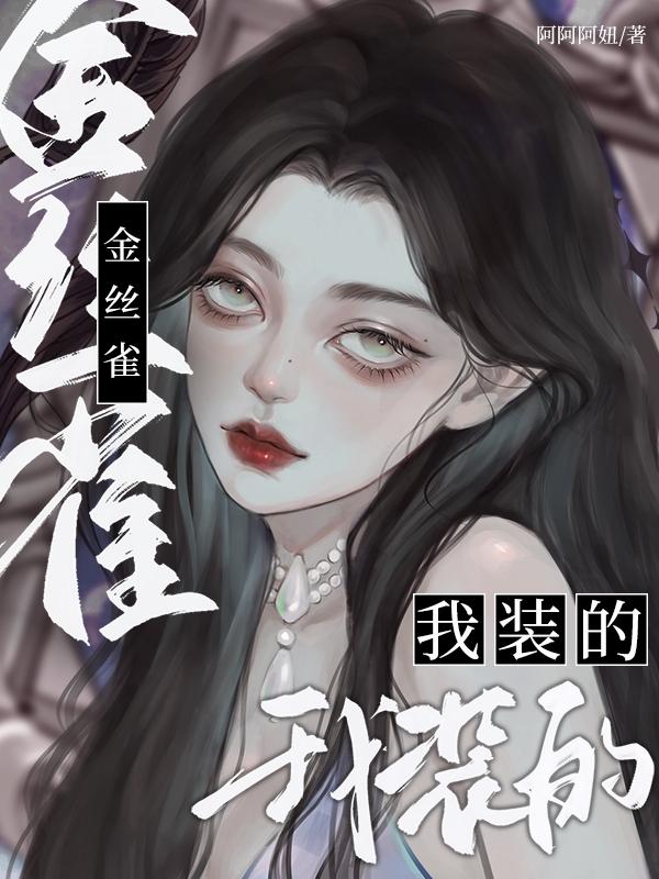 万人迷是真的，金丝雀我演的！