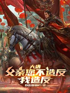 我，李承乾，史上最稳太子