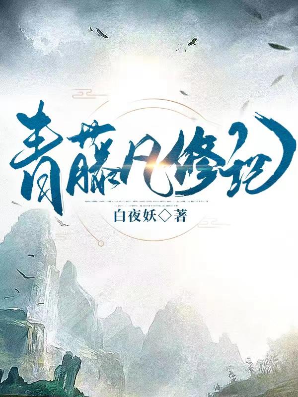 青藤仙缘记