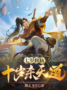 才十岁就灭了天道：顺手的事