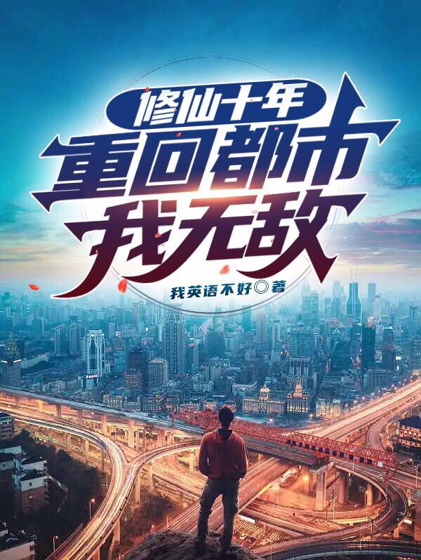 被人陷害入狱，我修成仙王归来了