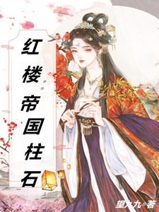 红楼：马踏天下
