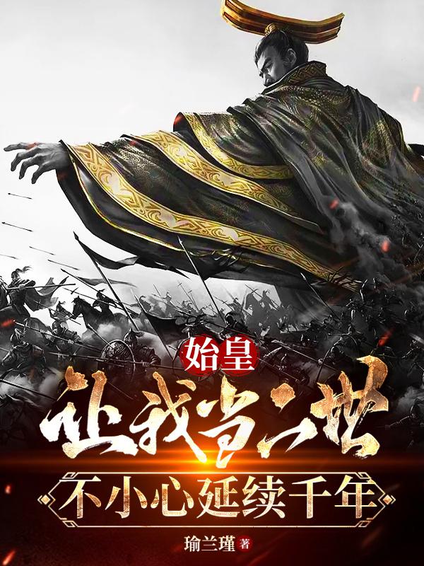 大秦：朕统一的是六国还是六界