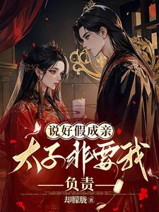 说好假成亲，太子非要我负责