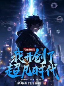 推动魔气复苏，创立超凡异能盛世