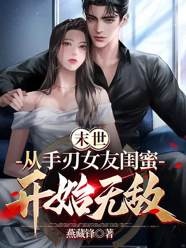 疯了吧，邻居饿死了你还收女仆？