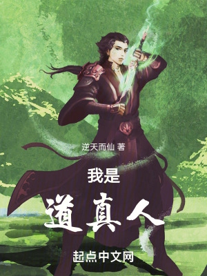 我是道真人