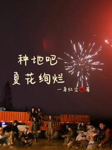 种地吧留在后陡门的夏天