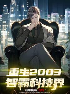 重生带着贾维斯，环顾四周无对手