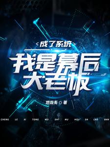诸天：我发系统，宿主个个是人才