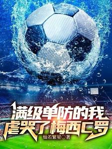 属性都满级了，这球踢得随心所欲