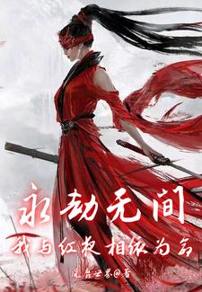 永劫无间：宁红夜的小男友