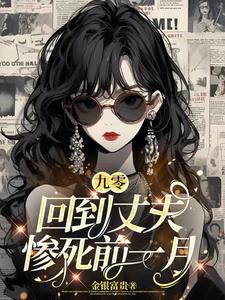 九零：造个商业帝国养娇夫